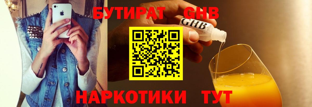 Бутират жидкий экстази Волжск